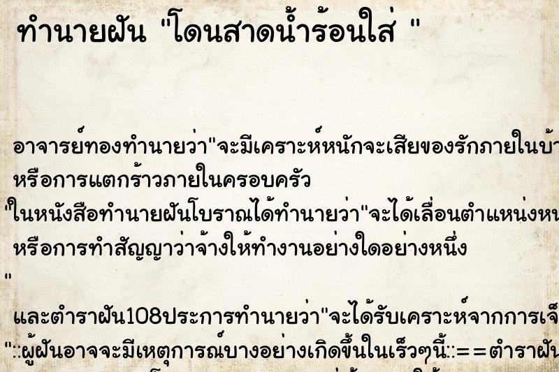 ทำนายฝัน โดนสาดน้ำร้อนใส่ 